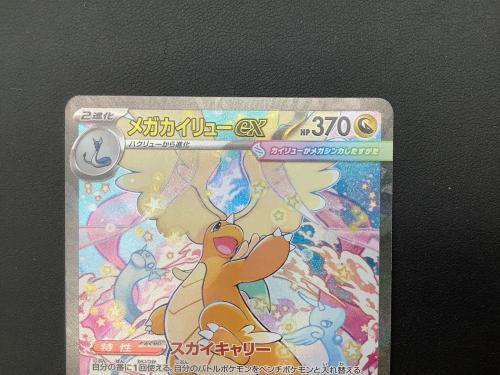 ポケモンカード メガカイリューex 246/193 SAR｜トレファクONLINE