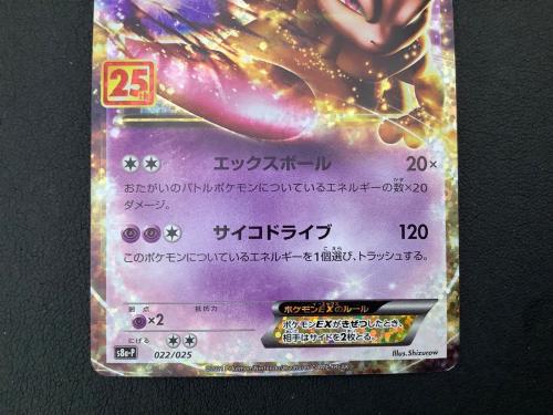 ミュウツーEX 022/025 P ポケモンカード｜トレファクONLINE