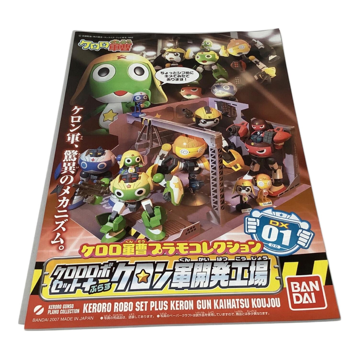 ケロロロボセットぷらす ケロン軍開発工場｜トレファクONLINE