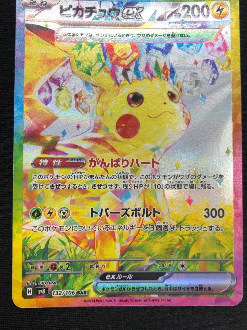 ポケモンカード ピカチュウex 132/106 SAR テラスタル｜トレファクONLINE