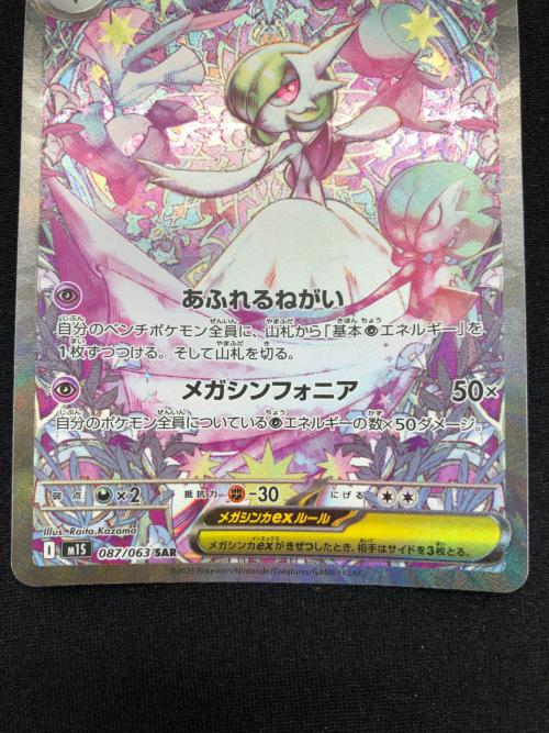 ポケモンカード メガサーナイトex 087/063 SAR メガシンフォニア
