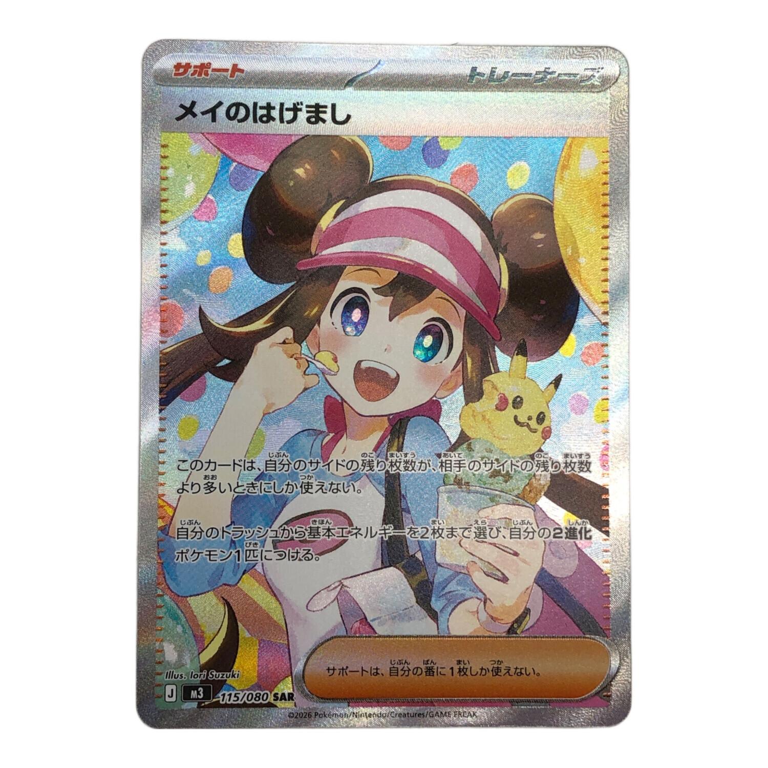 メイのはげまし ポケモンカード 115/080 SAR @｜トレファクONLINE