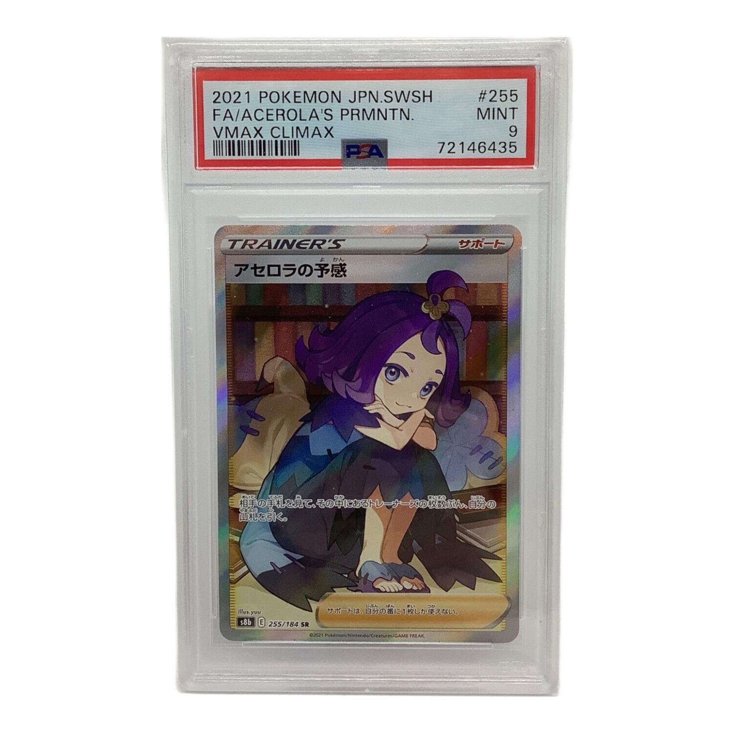 ポケモンカード PSA9鑑定済み アセロラの予感 255/184 SR｜トレファク