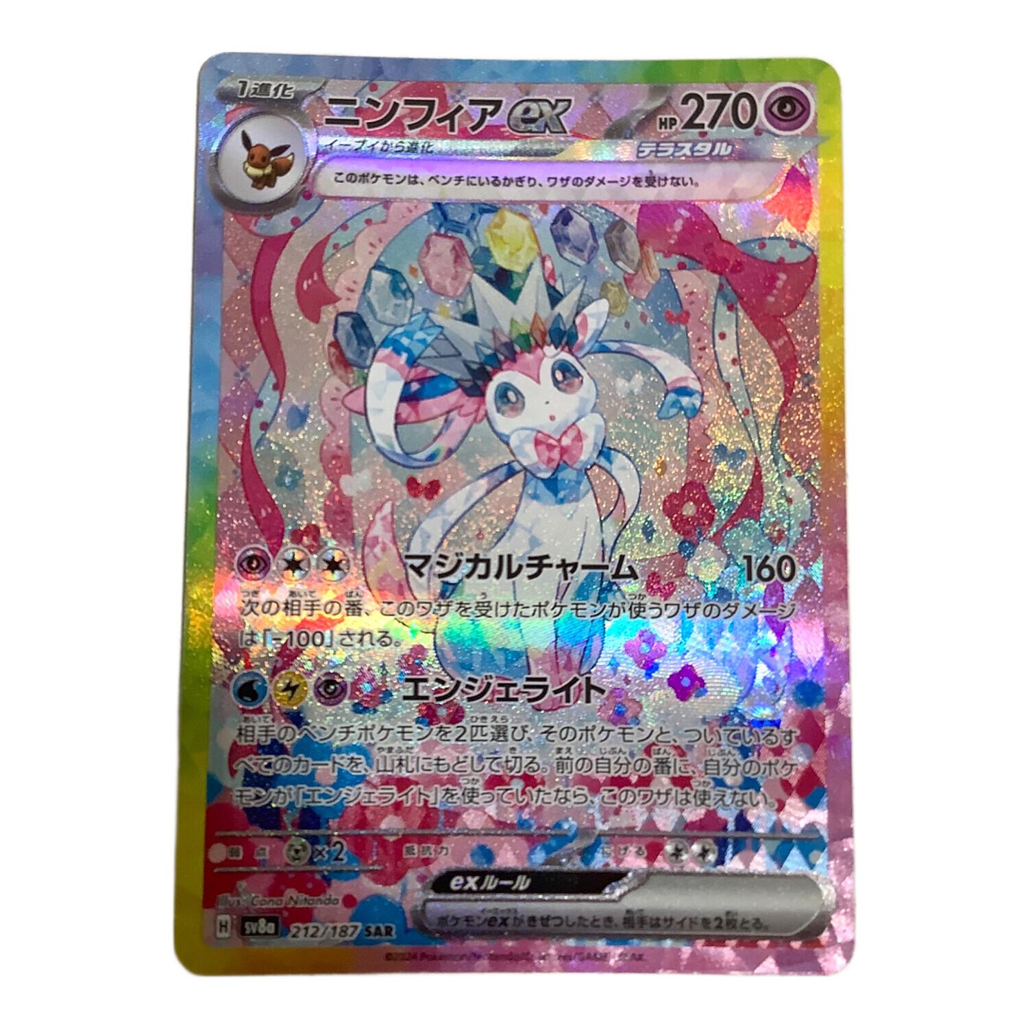 ポケモンカード ニンフィアex 212/187 SAR｜トレファクONLINE