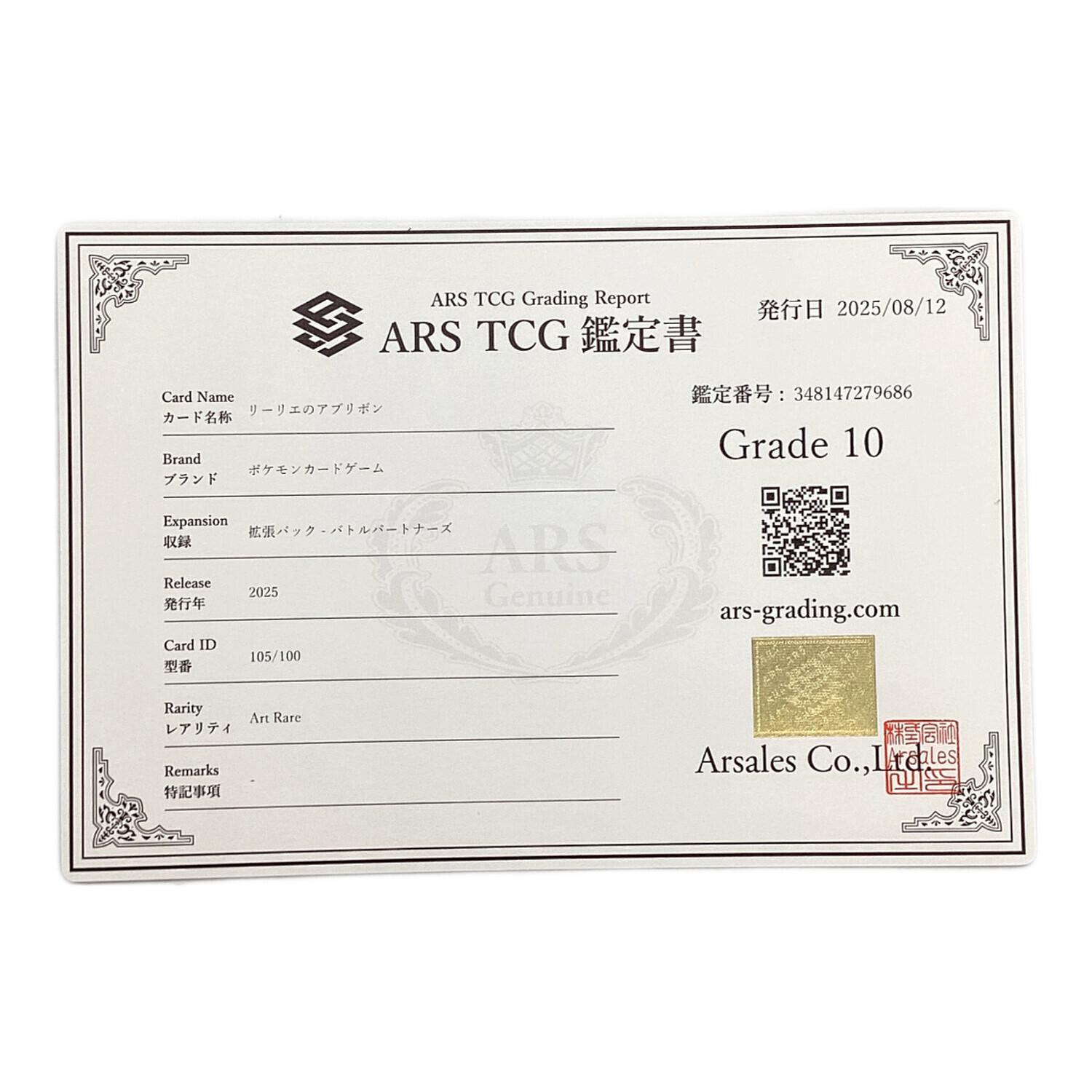 リーリエのアブリボン 105/100 Art Rare ARS鑑定Grade10 ポケモン