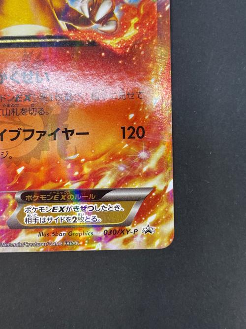 リザードンEX ポケモンカード 030/XY-P コロコロコミック 2014年3月号