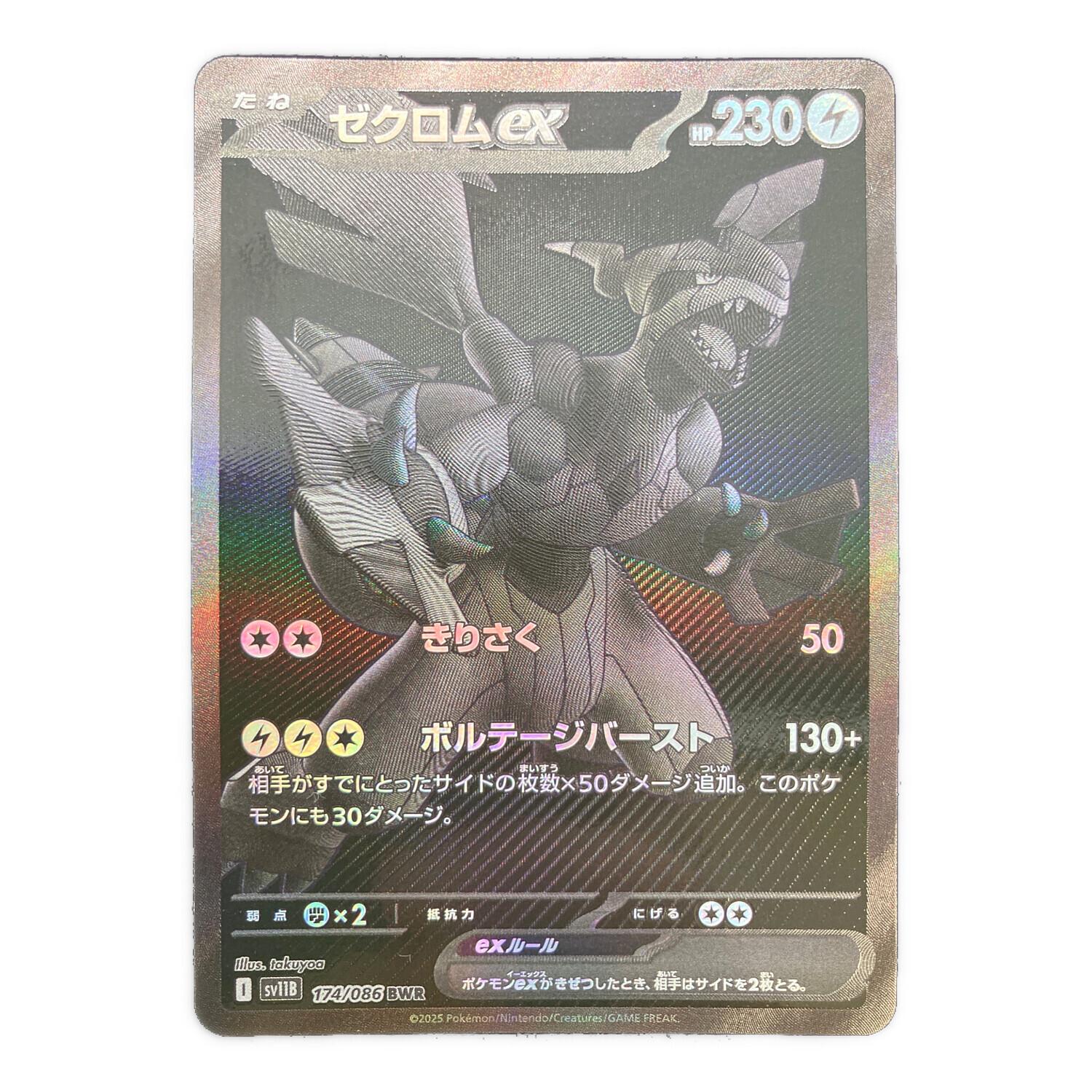 ゼクロムex 174/086 BWR ブラックボルト｜トレファクONLINE