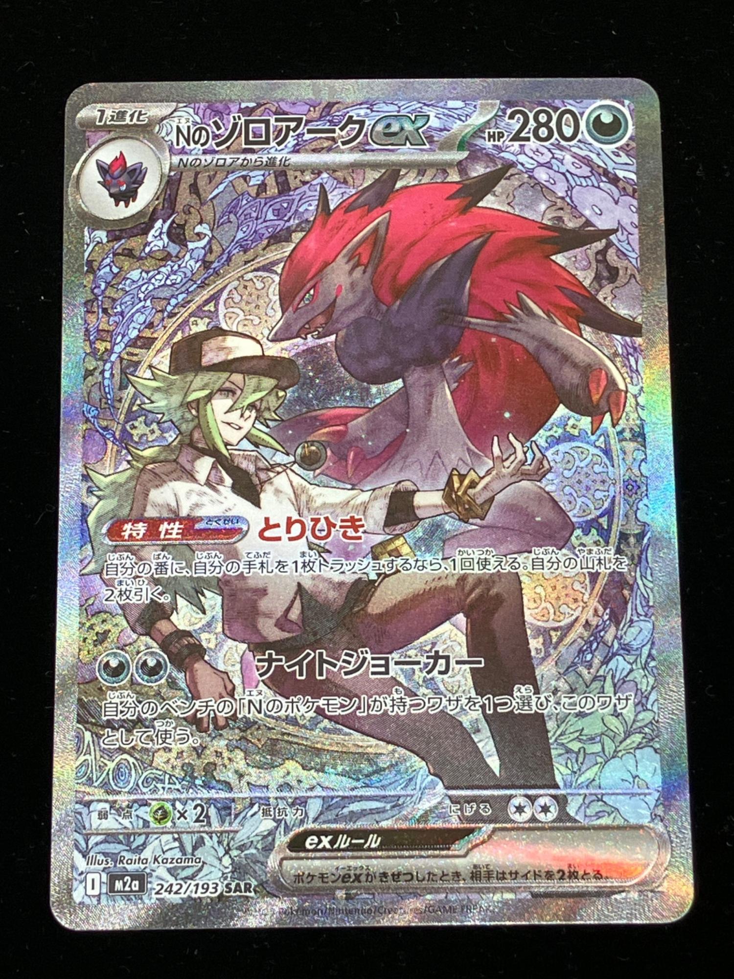 Nのゾロアークex ポケモンカード 242/193 SAR｜トレファクONLINE