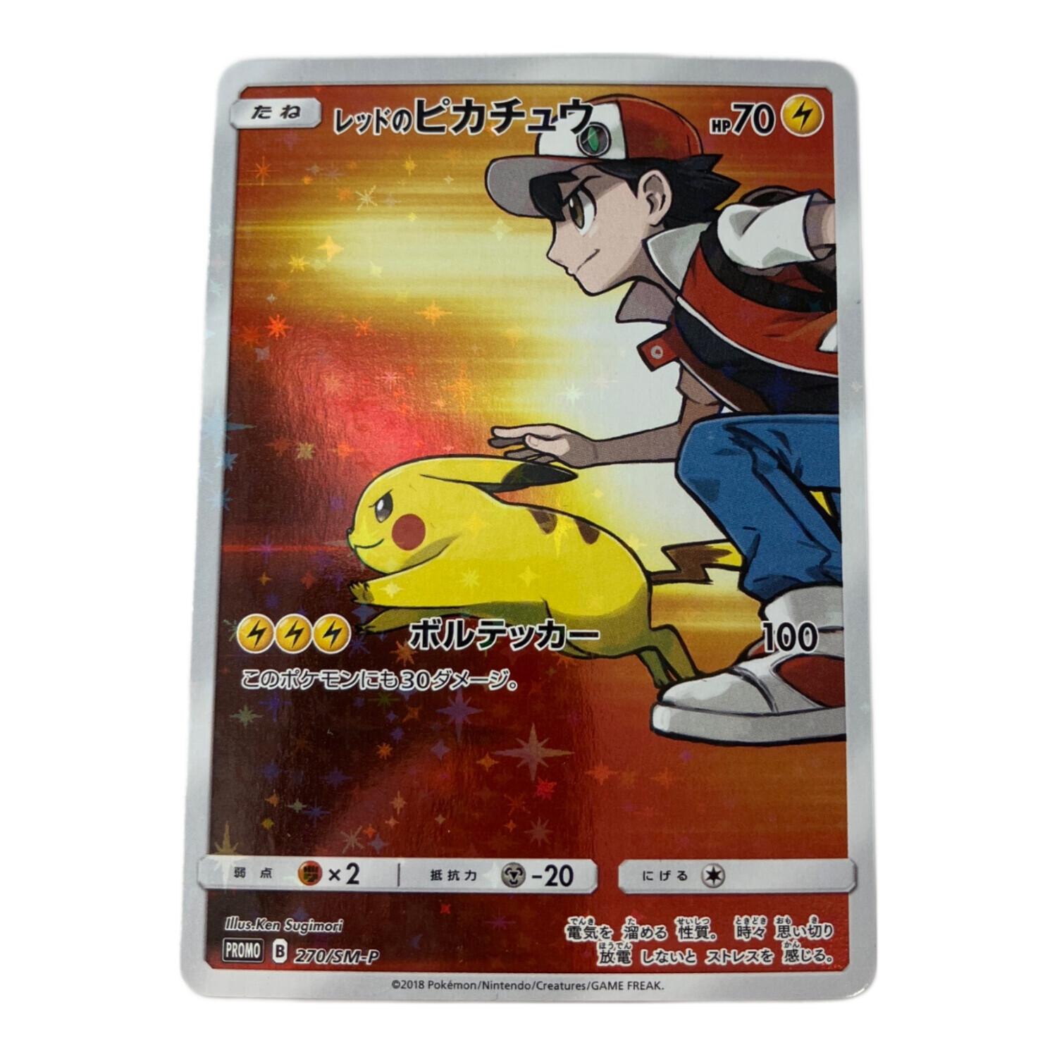 レッドのピカチュウ ポケモンカード 270/SM-P プロモ｜トレファクONLINE