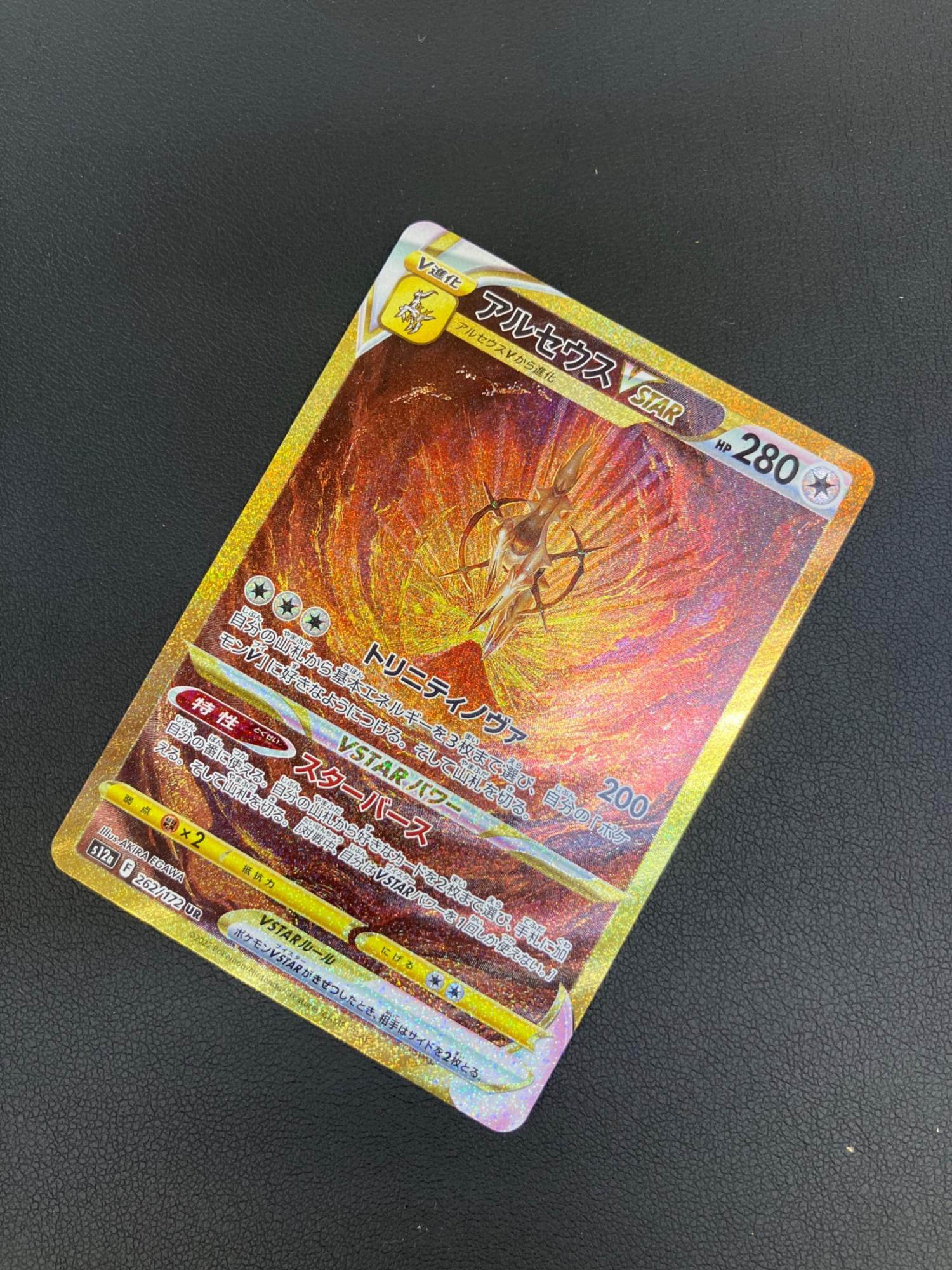 アルセウスVSTAR 262/172 UR ポケモンカード｜トレファクONLINE