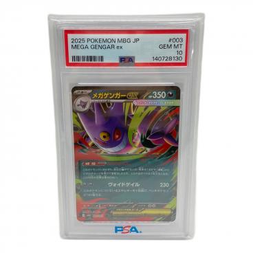 メガゲンガーex ポケモンカード 003/021 PSA10｜トレファクONLINE