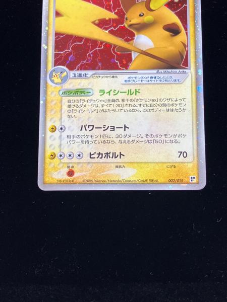 ライチュウex ポケモンカード 002/015 程度B｜トレファクONLINE