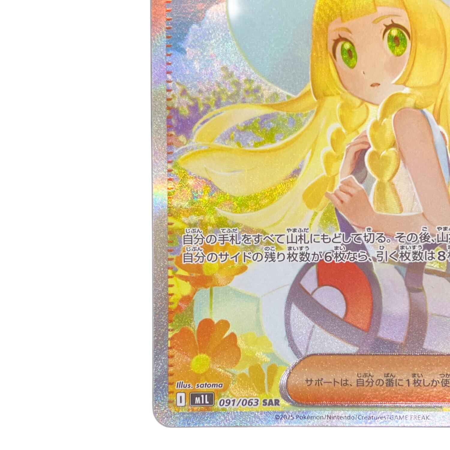 リーリエの決心 ポケモンカード 091/063 SAR｜トレファクONLINE