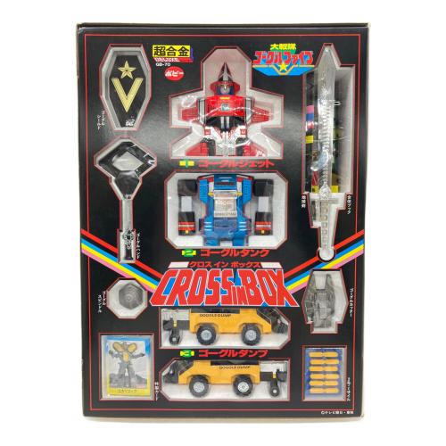 ポピー DX超合金 ゴーグルロボクロスインボックス 大戦隊ゴーグル