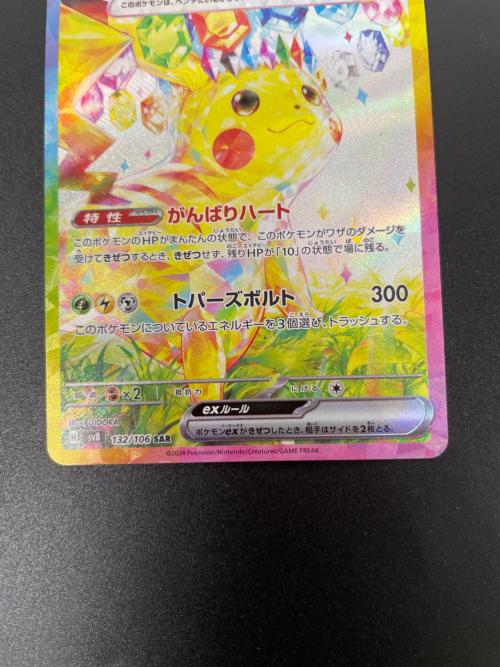 ピカチュウex 132/106 SAR ポケモンカード｜トレファクONLINE