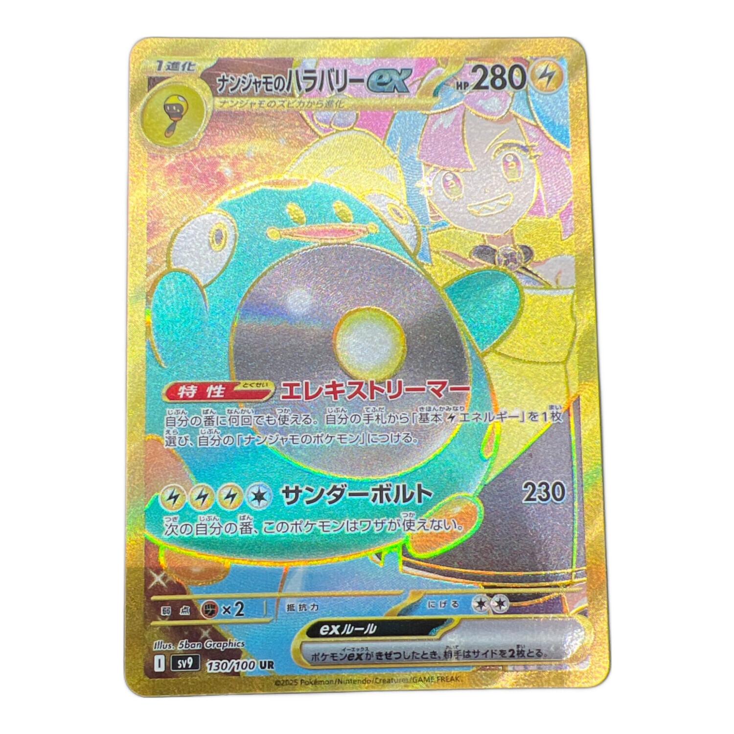 ポケモンカード ナンジャモのハラバリーex 130/100 UR｜トレファクONLINE