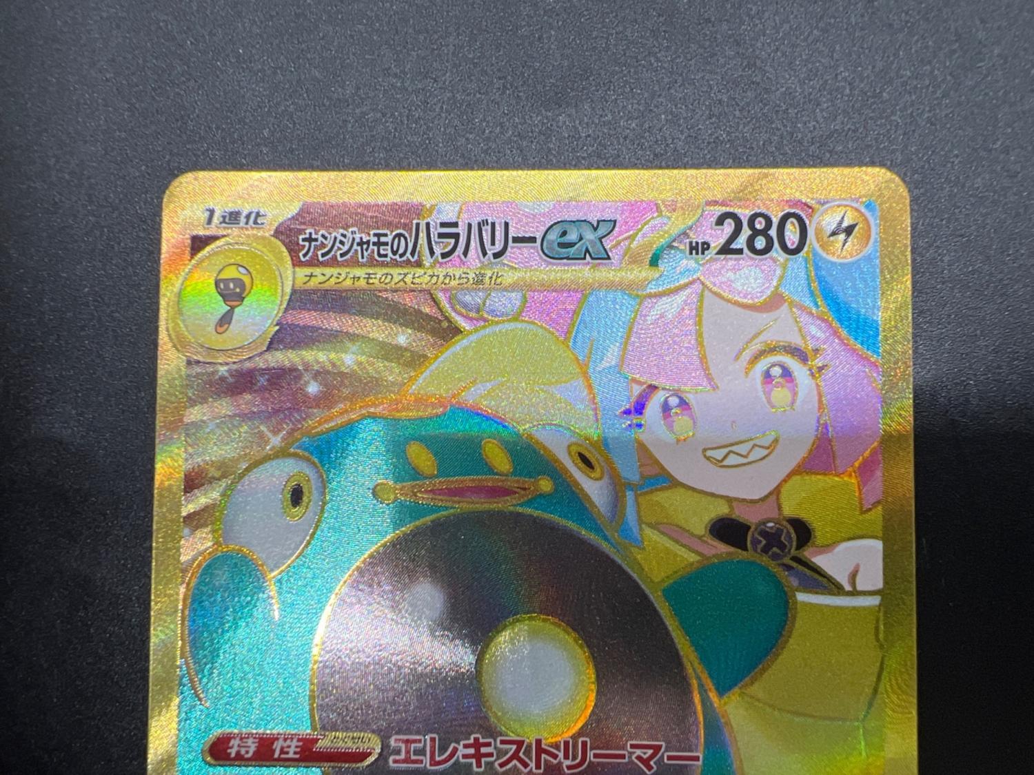ナンジャモのハラバリーex ナンジャモのハラバリーex ur psa10 UR PSA10
