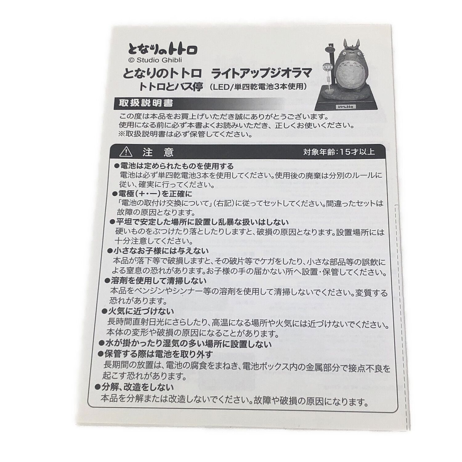 ベネリック ライトアップジオラマ ~トトロとバス停~ キャラクター