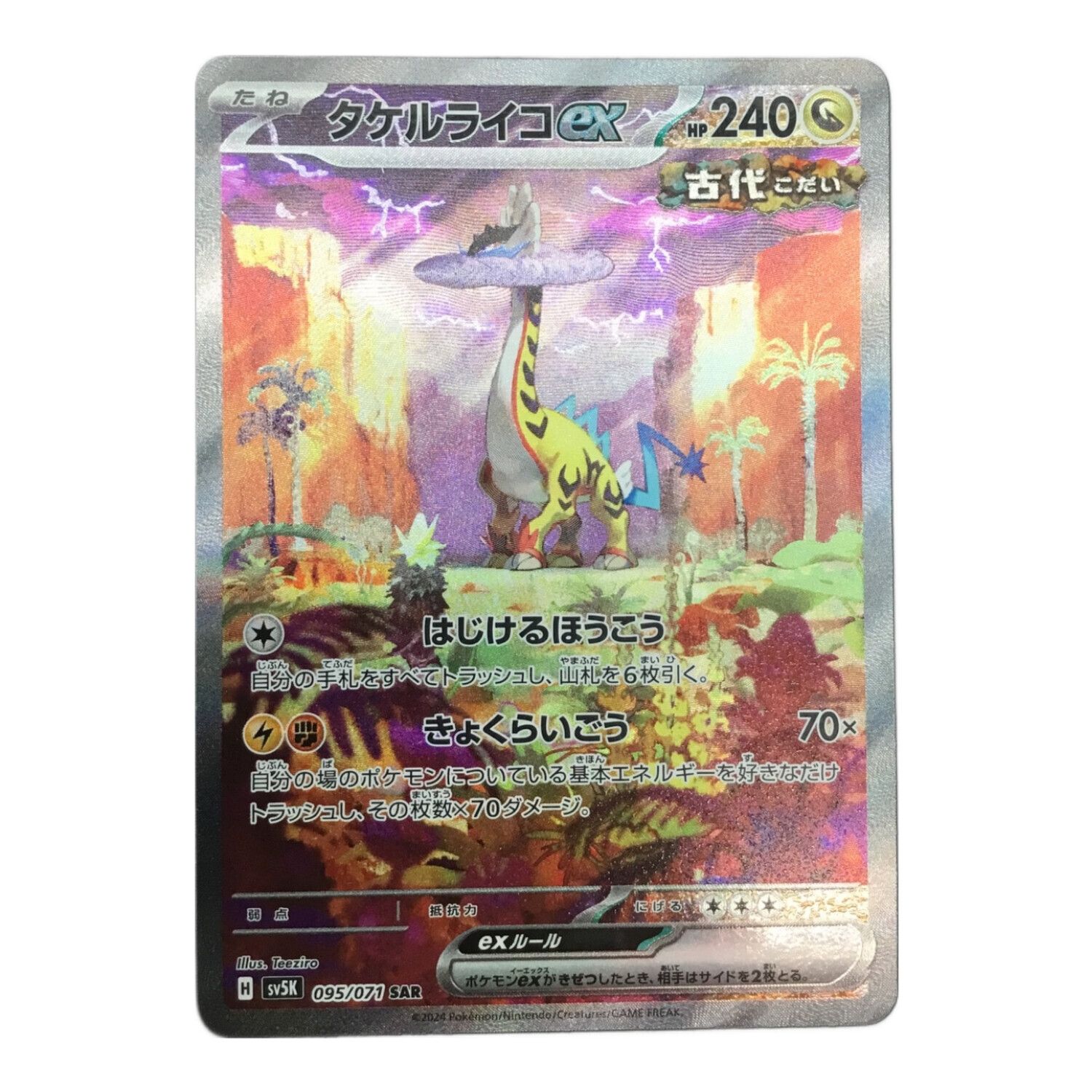 ポケモンカード タケルライコex 095/071 SAR ワイルドフォース