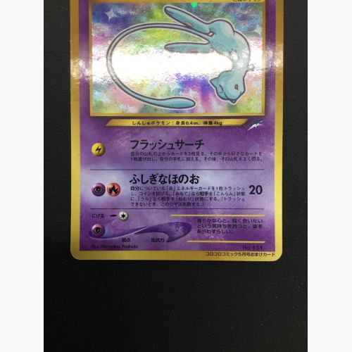 ポケモンカード ひかるミュウ No.151 プロモ - 「月刊コロコロコミック