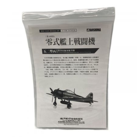 アオシマ ダイキャストモデル 零式艦上戦闘機 三菱 A6M5c 五二型丙 第