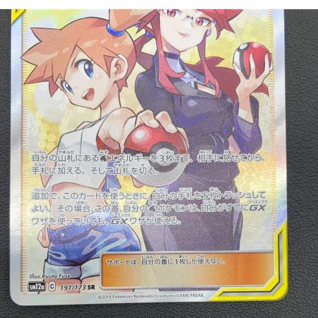 ポケモンカード カスミ＆カンナ 191/173 SR｜トレファクONLINE