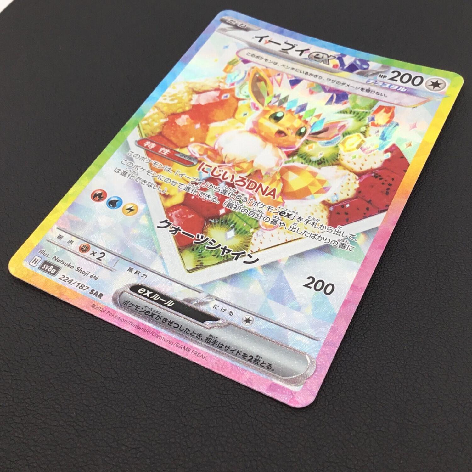 ポケモンカード イーブイex SAR 224/187 ハイクラスパック「テラスタル