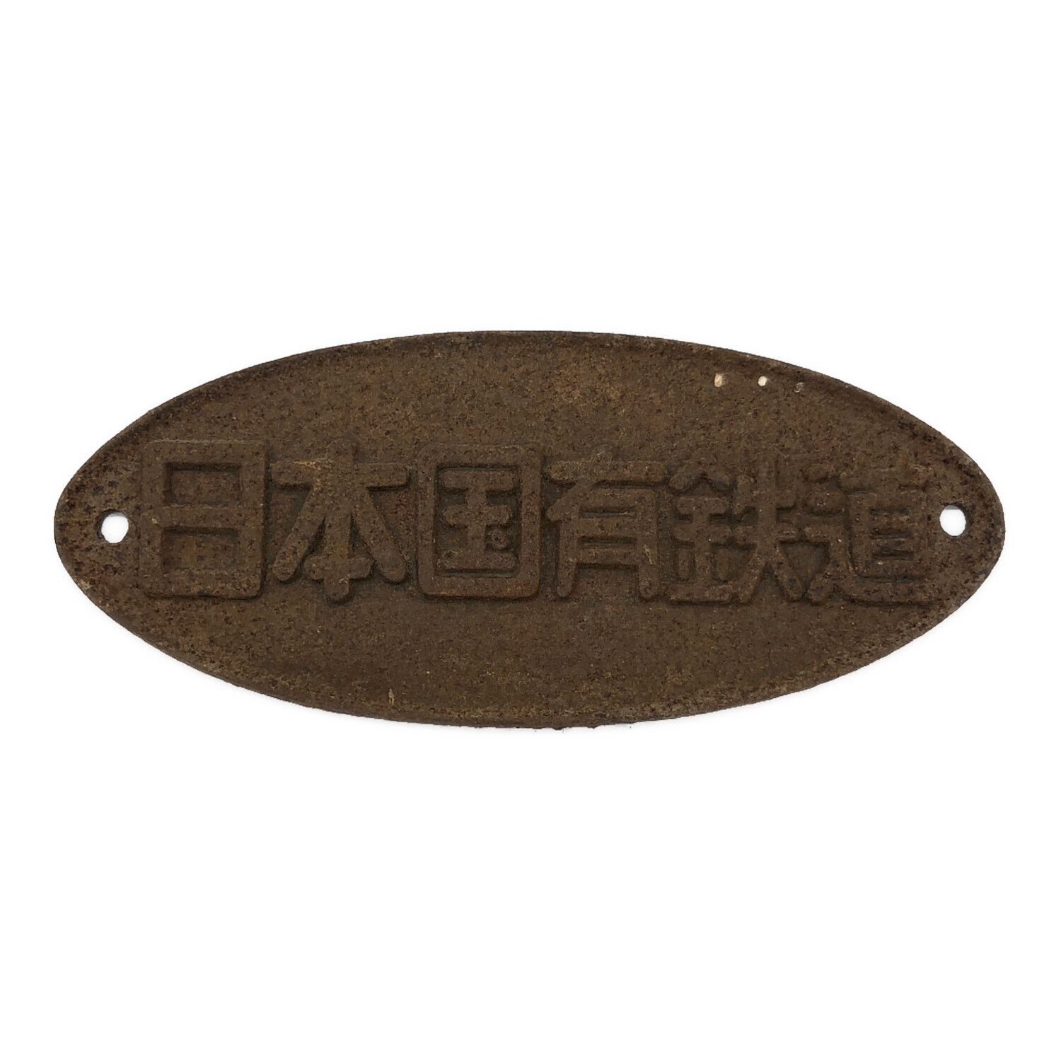 日本国有鉄道 （国鉄）プレート｜トレファクONLINE