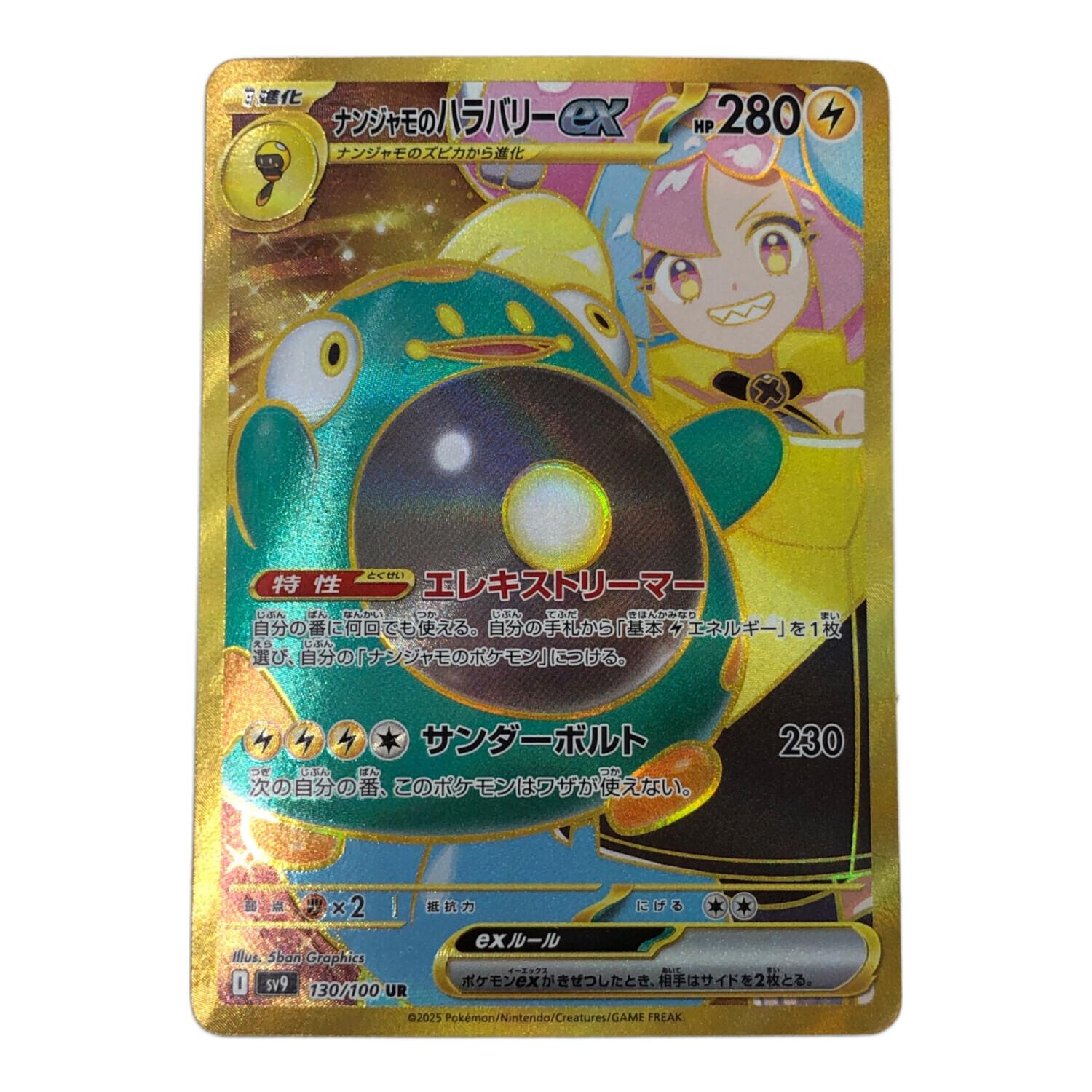 ポケモンカード ナンジャモのハラバリーex｜トレファクONLINE