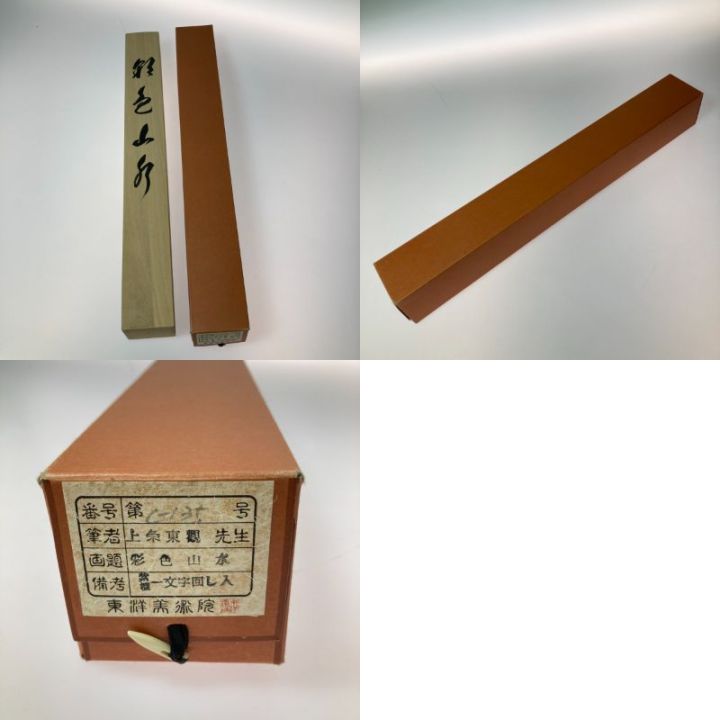 掛け軸 上条東観 彩色山水 日本画 共箱付 - 中古小物 - なんでも
