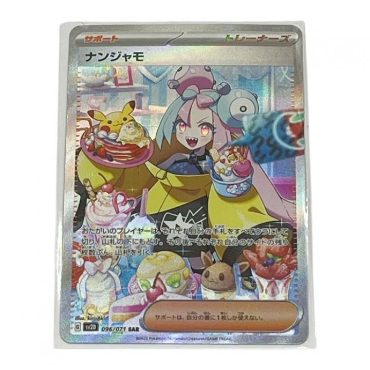 ポケモンカードゲーム ナンジャモ サポート sv2D 096/071SAR - 中古