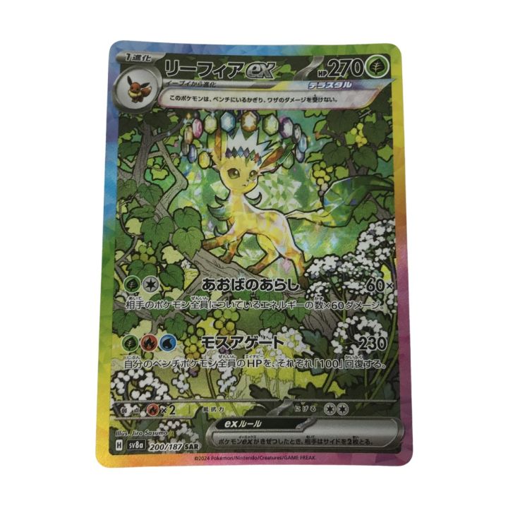 ポケモンカード sv8a 200/187 リーフィアex SAR 枠スレ・白欠け有