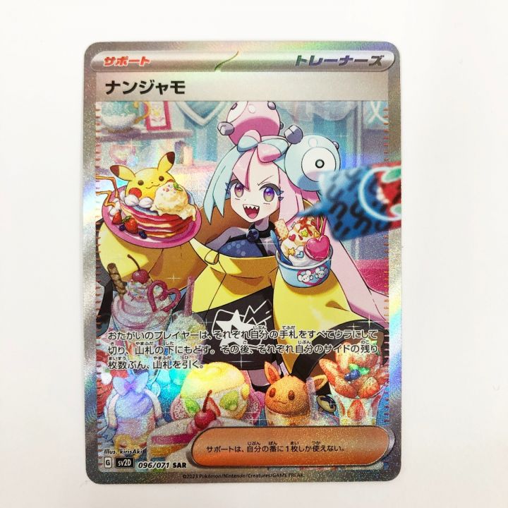 ポケモンカード ナンジャモ 096/071 SV2D ポケカ - 中古トレカ・ゲーム