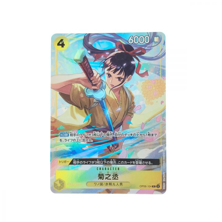 トレカ ワンピースカード パラレル）菊之丞 OP06/104H1 - 中古トレカ