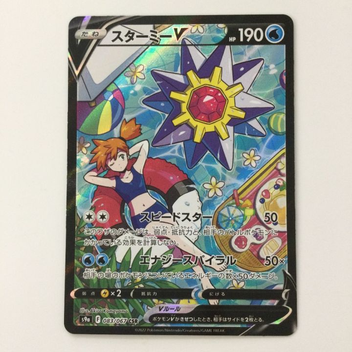 ポケモンカード スターミーV 083/067/S9a/B CSR カスミ ポケカ - 中古
