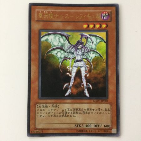 遊戯王 堕天使ナース-レフィキュル GX05/JP001 - 中古トレカ・ゲーム