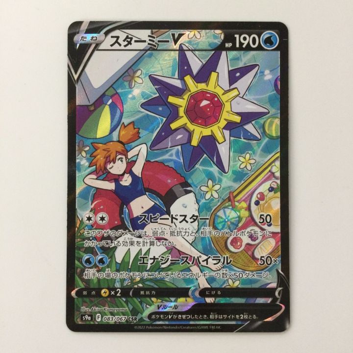 ポケモンカード スターミーV 083/067/S9a/B CSR カスミ ポケカ - 中古