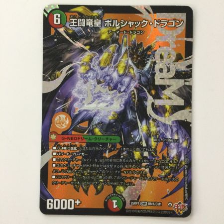 デュエルマスターズ 王闘竜皇ボルシャック・ドラゴン DM25RP1DM1/DM1