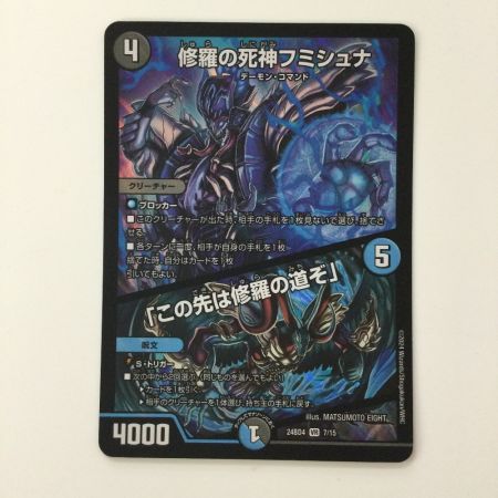 デュエルマスターズ 修羅の死神フミシュナ/「この先は修羅の道ぞ