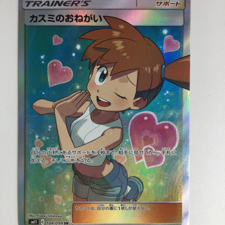 ポケモンカード カスミのおねがい SR 104/094/SM11/B ポケカ - 中古