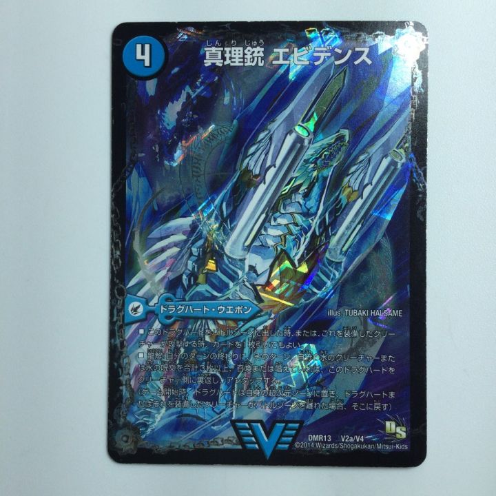 デュエルマスターズ 龍素王Q.E.D./真理銃エビデンス DMR13V2B/V4