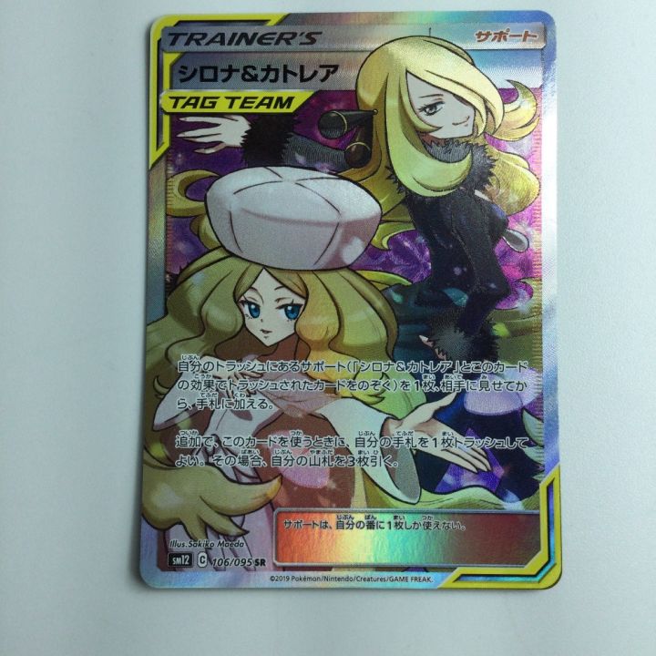 ポケモンカード シロナ＆カトレア 106/095/SM12/B SR - 中古トレカ