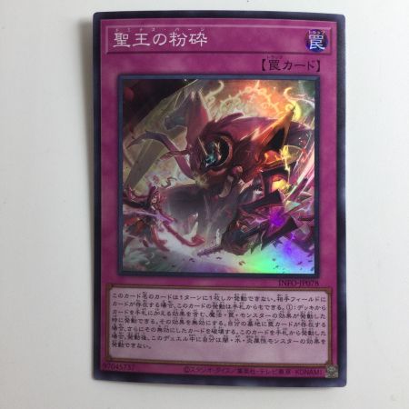 遊戯王 聖王の粉砕（ドミナスパージ） INFO/JP078SR スーパーレア