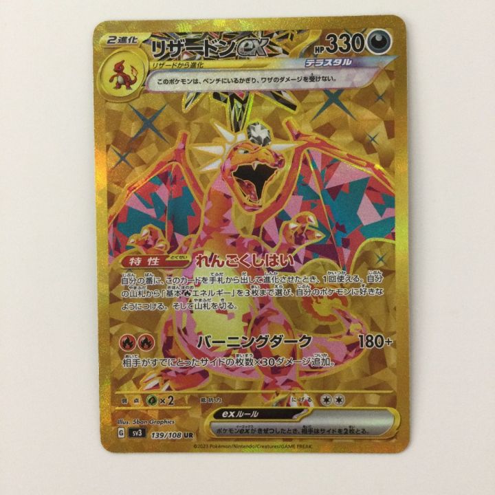 ポケモンカード リザードンex 139/108/SV3/B UR ポケカ - 中古トレカ