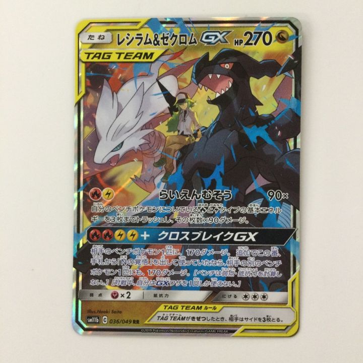 ポケモンカード レシラム&ゼクロムGX 036/049/SM11B/B RR ポケカ