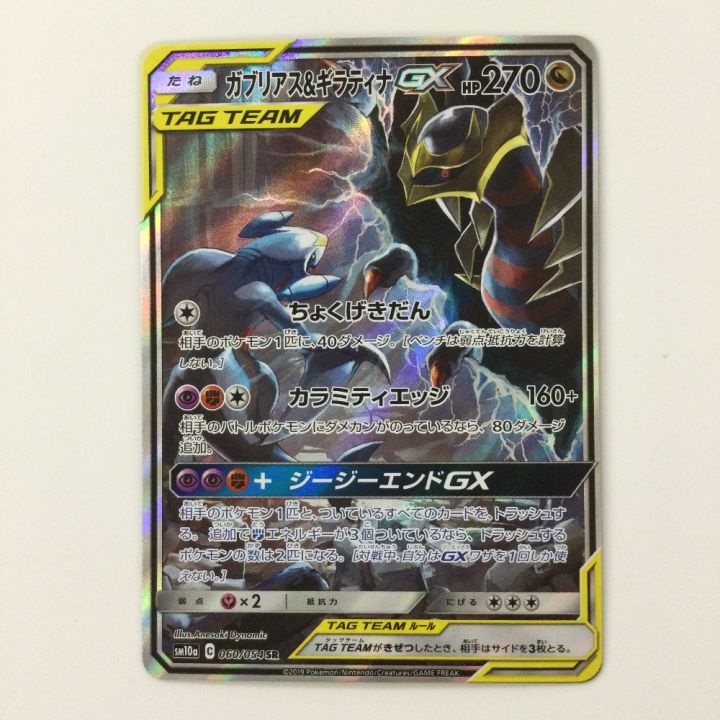 ポケモンカード ガブリアス&ギラティナGX 060/054/SM10A/B SR ポケカ