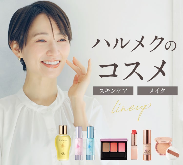 ハルメクのコスメ: ｜ カタログ通販のハルメク