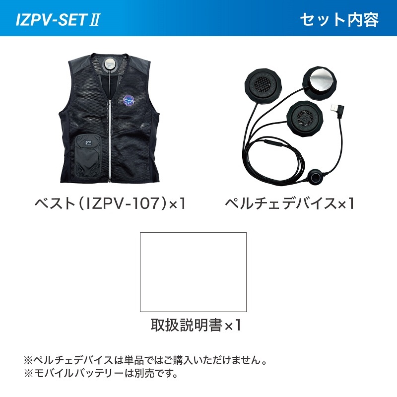 バルブを豊富に在庫｜IZPV-SET I'ZペルチェベストSETⅡ: 安全保護具