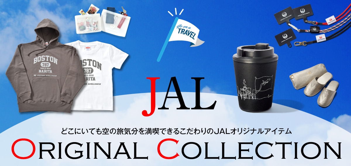ファン必見！集めたくなるJALグッズ