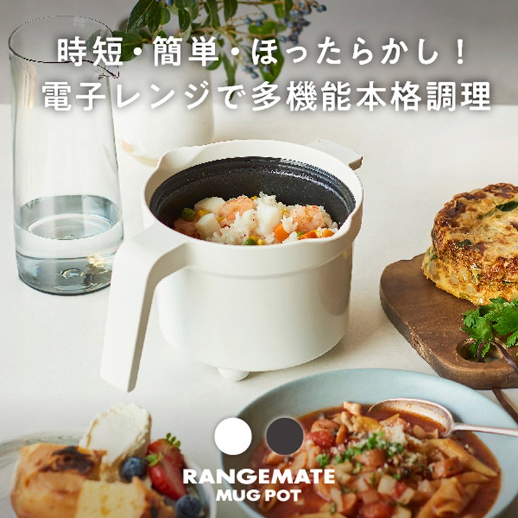 RANGEMATE]レンジメート マグポット 黒(黒): JALショッピング｜JAL